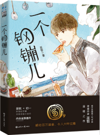 一个钢G儿全文免费完整阅读