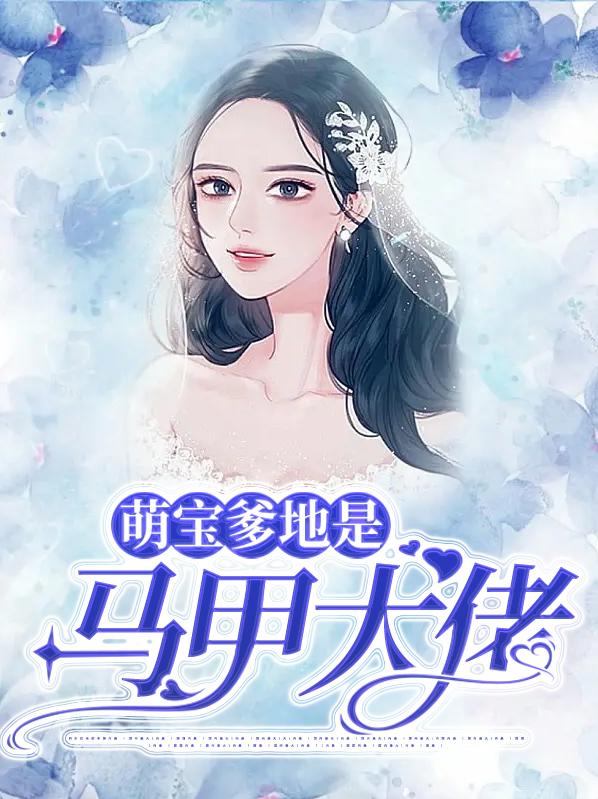 团宠萌宝爹地妈咪马甲是大佬