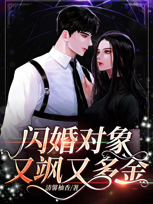 闪婚对象不对劲