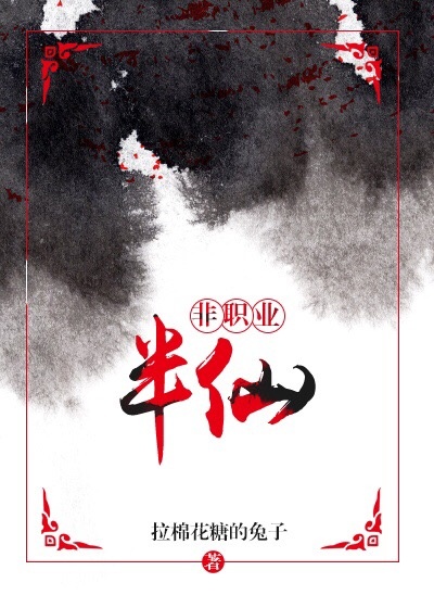非职业半仙哪一章在一起