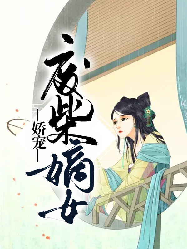 盛世娇宠废柴嫡女要翻天