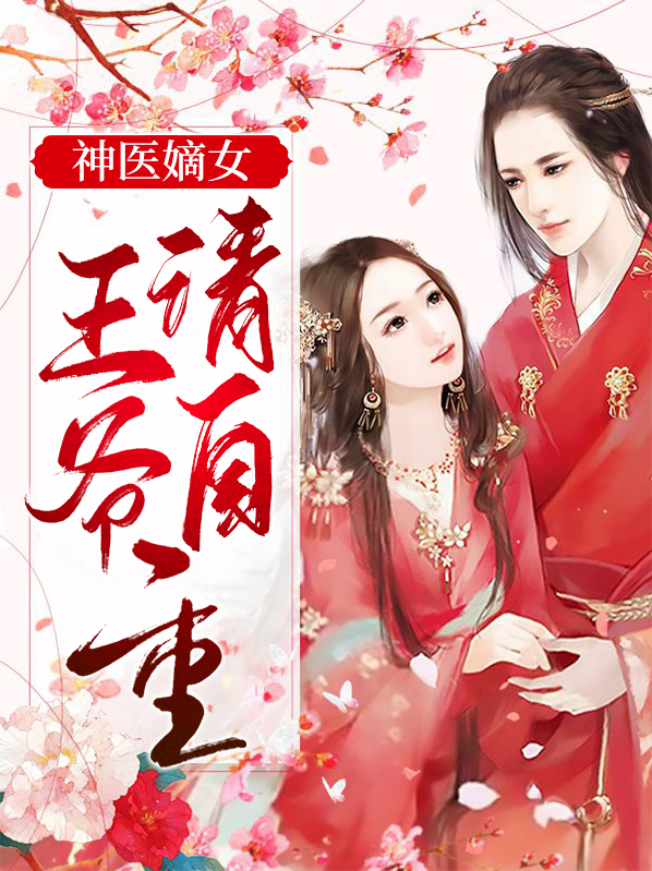 神医弃后:王爷请自重 小说