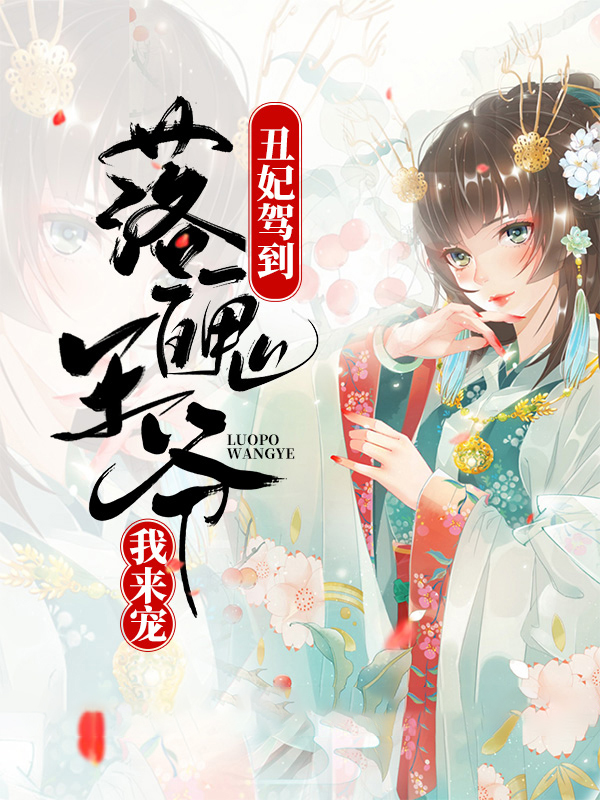 丑妃落水