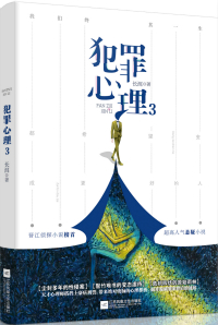 犯罪心理学