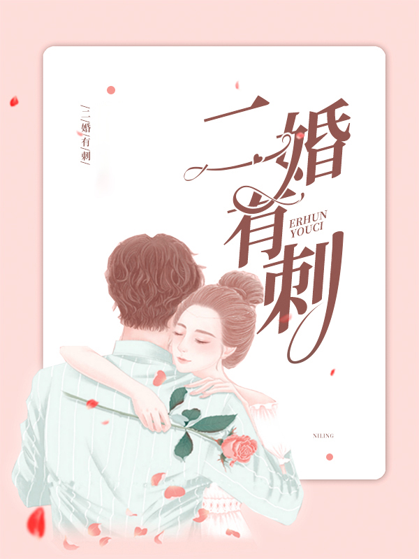 二婚的下场
