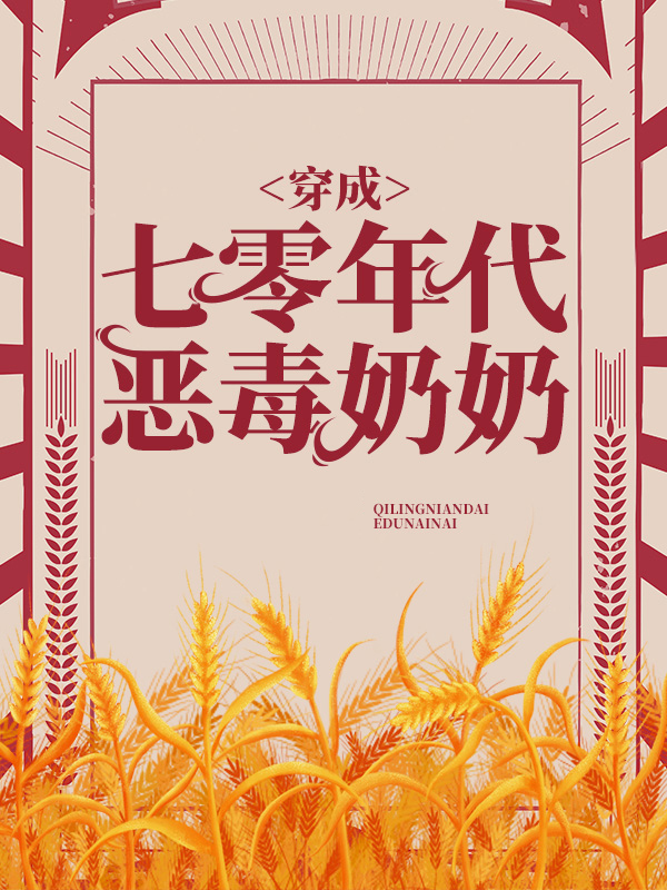 穿成七零年代恶毒奶奶全文阅读