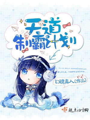 天道制霸计划好看吗