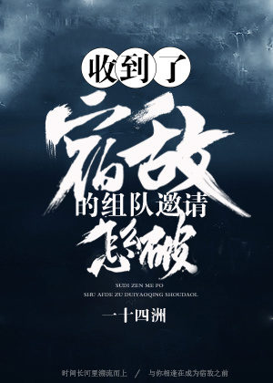收到了宿敌的组队邀请怎么破小说