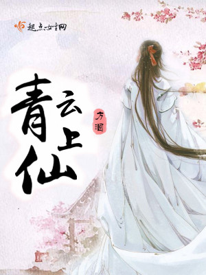 青云上仙青辞完结了吗