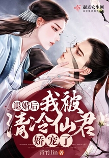 被退婚后我捡了个仙君全文
