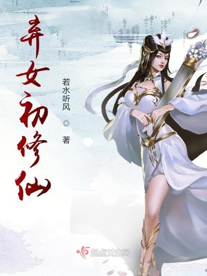 弃女初修仙的女主是谁