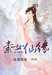 素女仙缘百度阅读