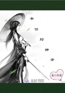 女修封神录吐槽