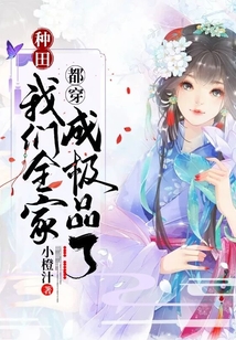 种田我们全家都穿成极品了小说