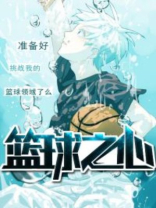 篮球之心什么激荡