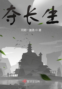 夺长生最新章节