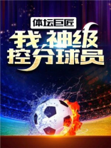 体坛巨匠:我,神级控分球员 付小天