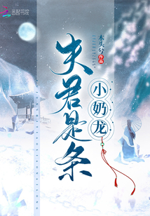 夫君是条小奶龙介绍