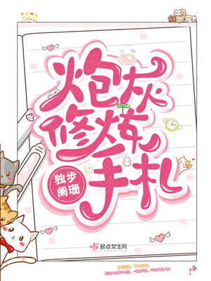 炮灰修炼手札TXT下载