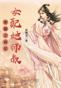 穿越之我是女配她师叔免费阅读