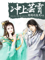 冲上云霄:异界修真女