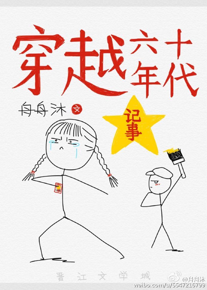 穿越六十年代记事晋江