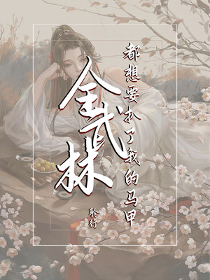 全武林都想要扒了我的马甲结局