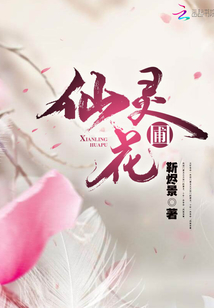 仙灵花圃说的啥
