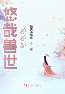 悠哉兽世养养崽 最新章节 无弹窗