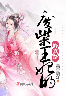 废柴王妃要逆天免费阅读下载