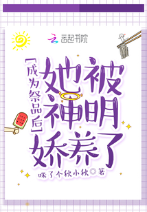 被献祭神明后我驯服了他神明