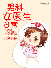 为什么男科都是女医生