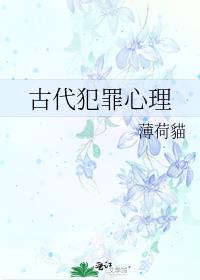 古代犯罪心理小说免费阅读