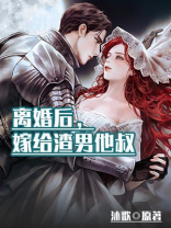 离婚后嫁给渣男他叔黎歌全集