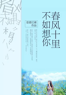 春风十里,不如想你的意思