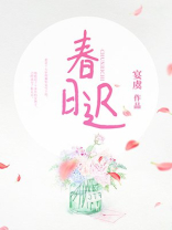 春日迟迟小说