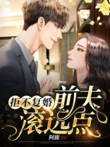拒不复婚前夫滚远点新笔趣阁