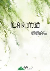 他和她的猫姊妹篇叫什么