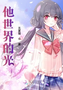 他世界的光有电视剧么