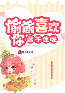 藏不住偷偷喜欢你演员