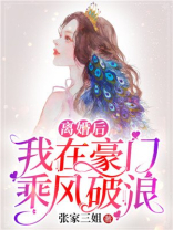 小说离婚后我在豪门乘风破浪