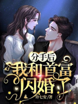 分手后我和首富闪婚了免费阅读