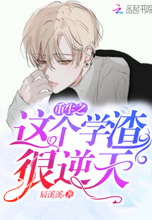 这个学渣要逆天 小说