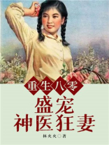 重生八零:盛宠神医狂妻 林火火TXT