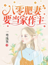 重生八零:肥妻当自强