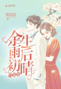 往后余生只要你