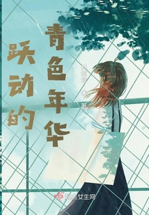 跃动的青色年华 小说