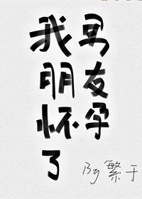 我男朋友怀孕了,他在产前想知道这部漫画的名字