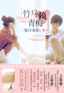 竹马赖青梅的现代解读