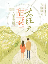 八零宠婚:甜妻太旺夫 第508章